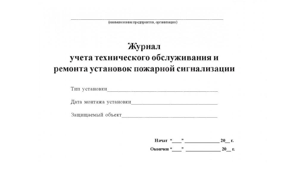 Журнал учета систем противопожарной защиты 2022 образец