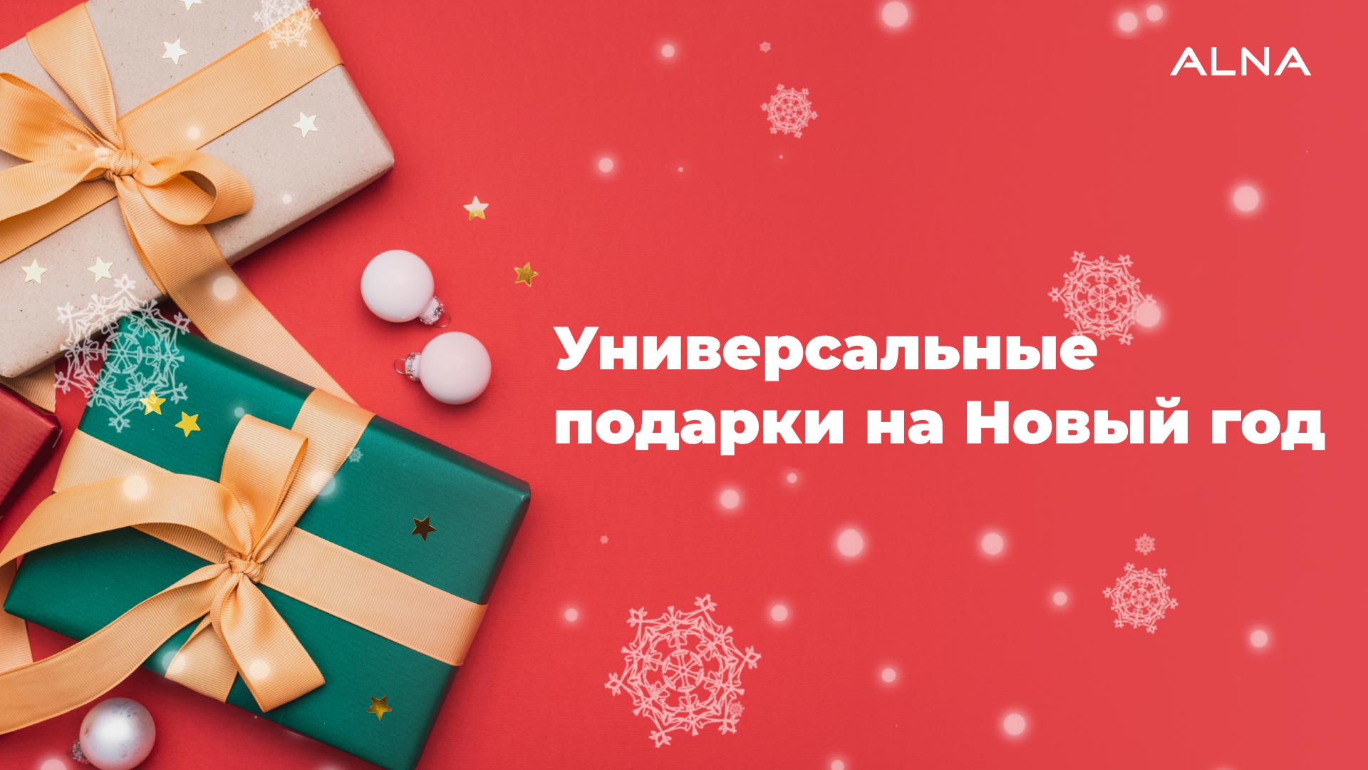 5 советов по выбору универсальных подарков на новый год.