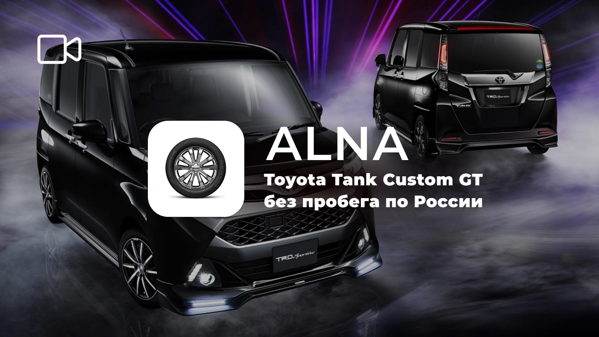 Тойота танк кастом. Toyota Tank Custom. Тойота танк кастом gt. Toyota Tank телевизор. Toyota Tank аналог у Honda.