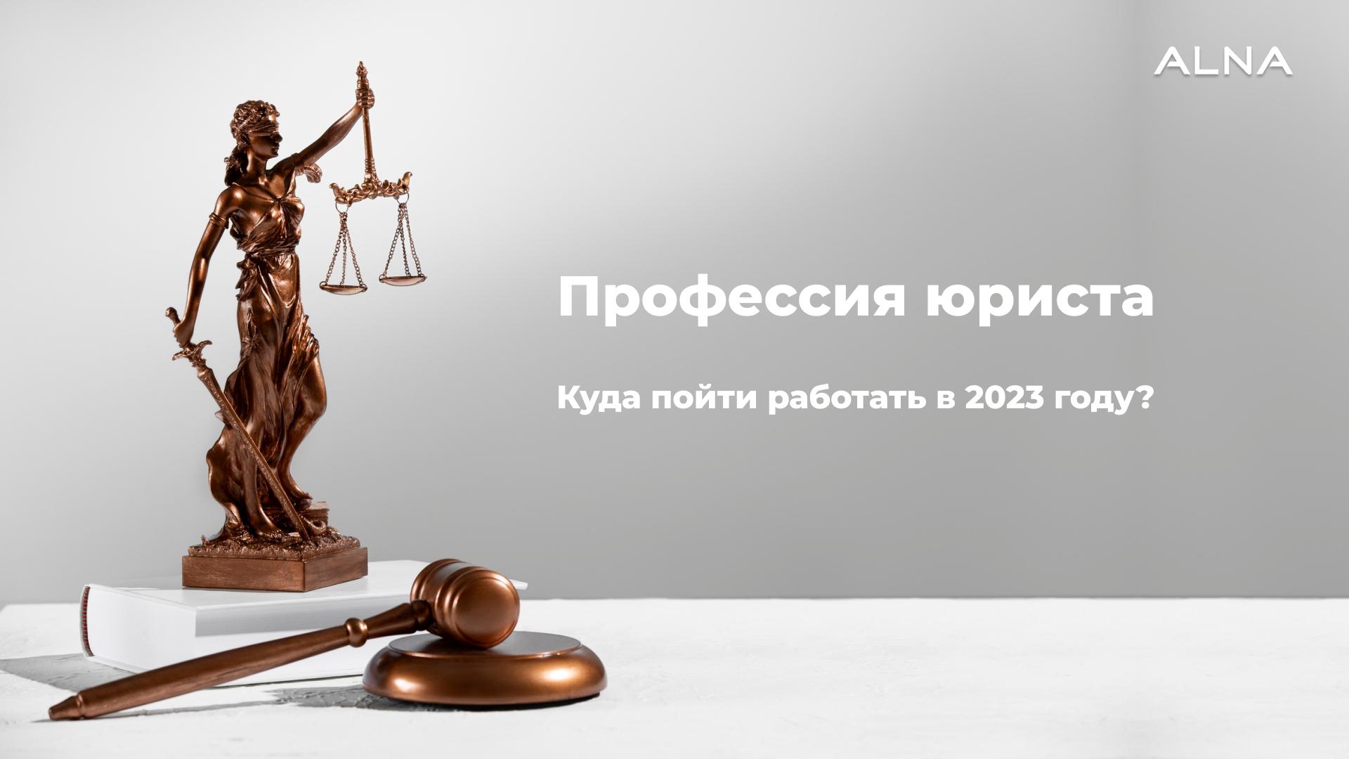 Где найти работу юристу в 2023 году.