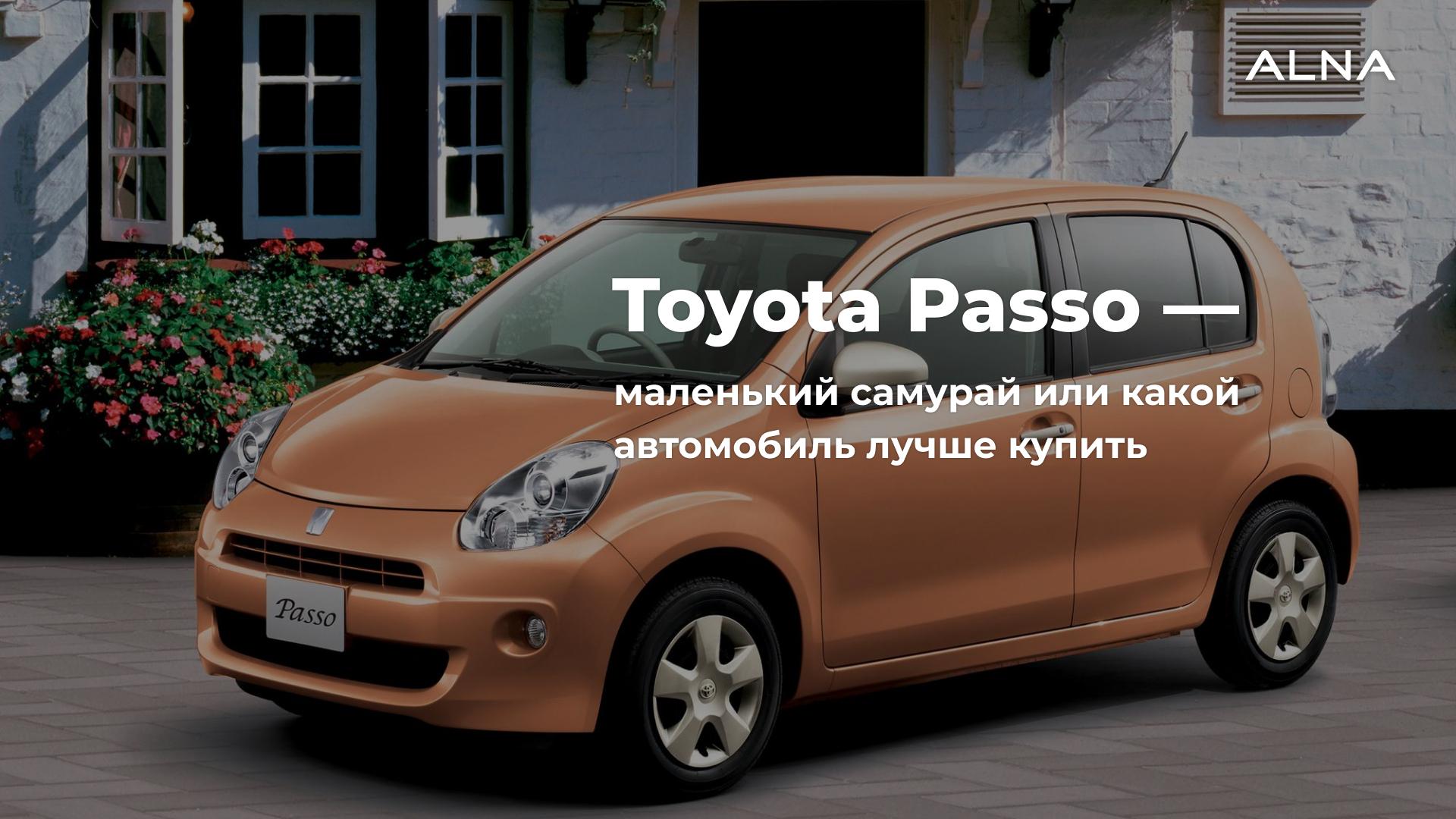 Toyota Passo — компактный и надёжный хетчбэк.