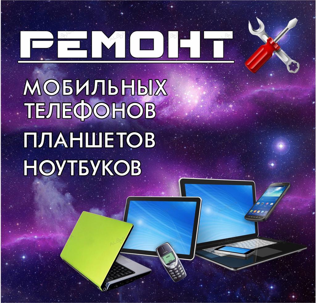 Картинки по ремонту телефонов планшетов ноутбуков