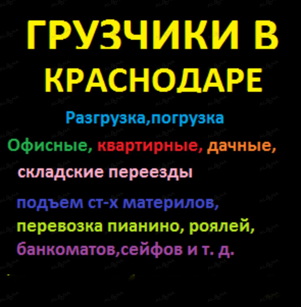 Краснодарский объявления. Грузчики Краснодар. Грузчики Краснодар 23. Я В Краснодаре на разгрузке картинки. Я В Краснодаре на разгрузке.