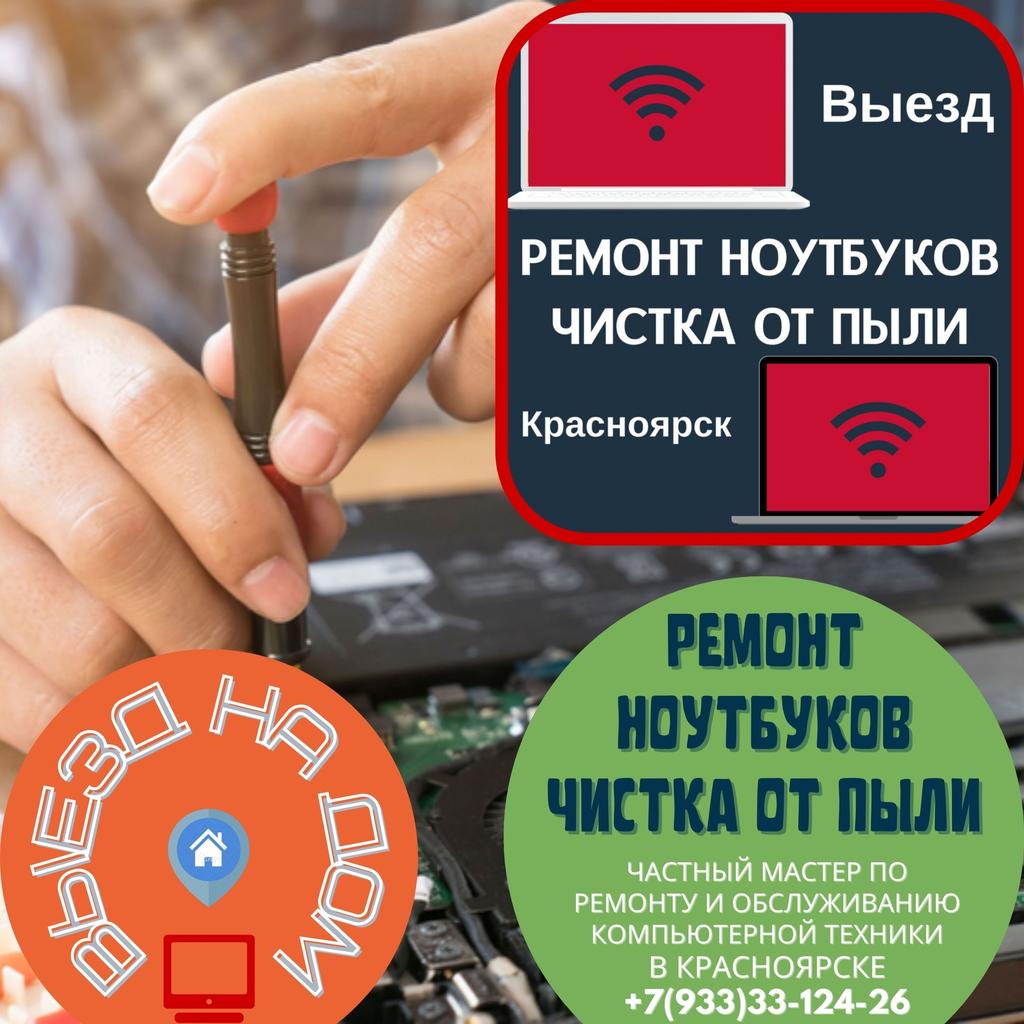 Ремонт, обслуживание компьютера, ноутбука. Выезд. Красноярск услуга в  Красноярск