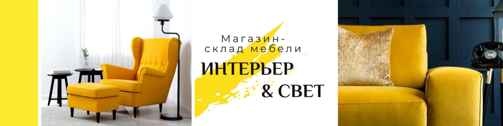 Интерьер свет магазин-склад мебели. Мебель и свет интерьер. Интерьер и свет магазин склад мебели Курск.